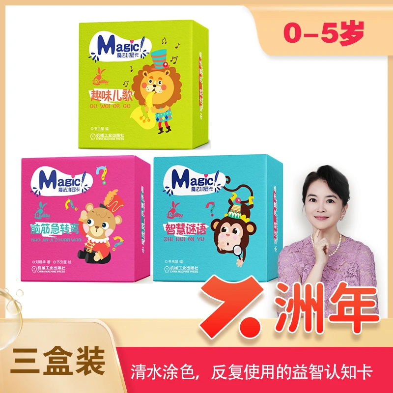 魔法水显卡套装3册：智慧谜语+趣味儿歌+脑筋急转弯