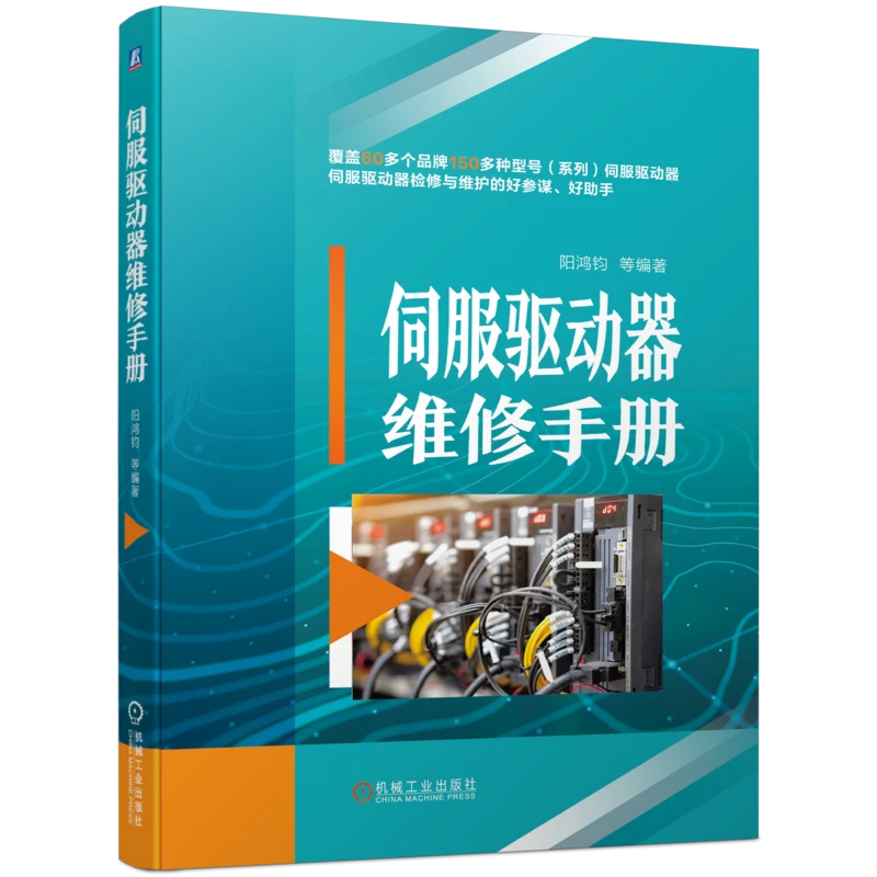 【许净专属】伺服驱动器与变频器维修手册 多选 2册 伺服驱动器维修