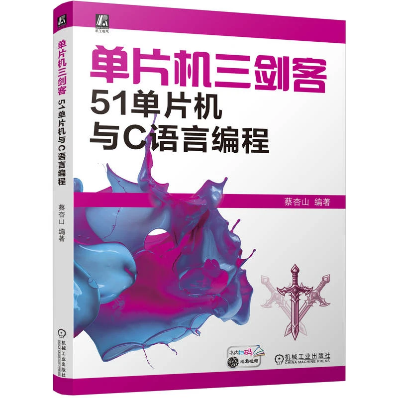 单片机三剑客：51单片机与C语言编程  案例驱动，实际编程，轻松上手