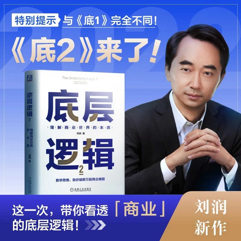 底层逻辑 多选    理解商业世界的本质   刘润新书 官方正版 本质