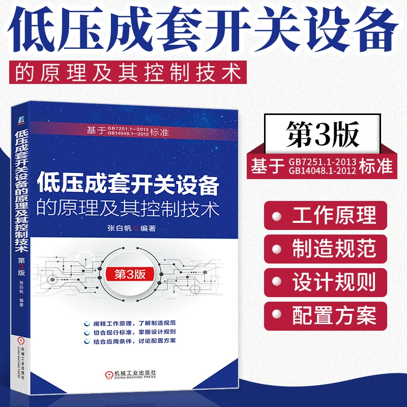 低压成套开关设备的原理及其控制技术(第3版) 机械工业出版社