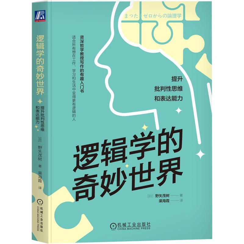 逻辑学的奇妙世界：提升批判性思维和表达能力   有趣的逻辑入门书
