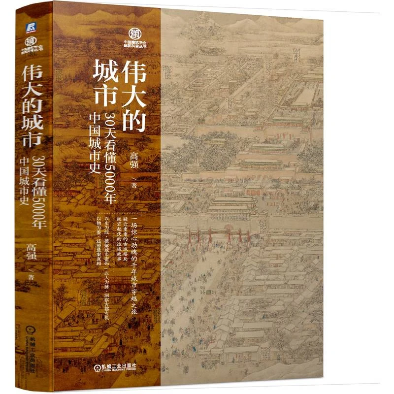 伟大的城市  30天看懂5000年中国城市史  中国城市的兴起发展历程