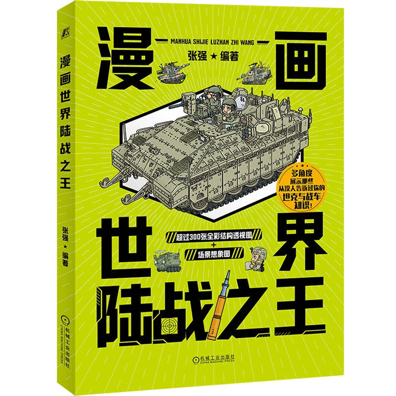 漫画世界陆战之王 漫画与坦克的浪漫邂逅，探索未知的陆战之美坦克