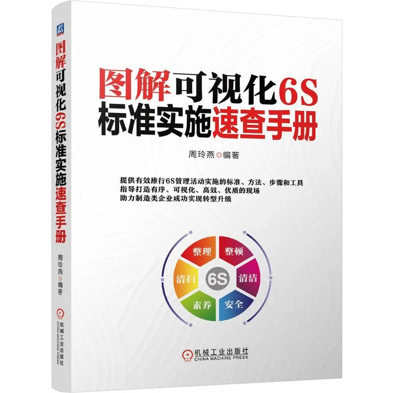 图解可视化6S标准实施速查手册 6s现场管理工具助力企业转型升级