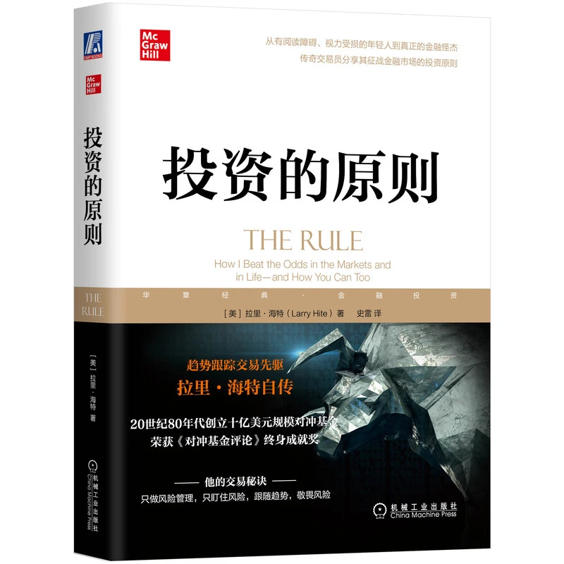 投资的原则  80年代创立十亿美元规模对冲基金创始人自传交易数字