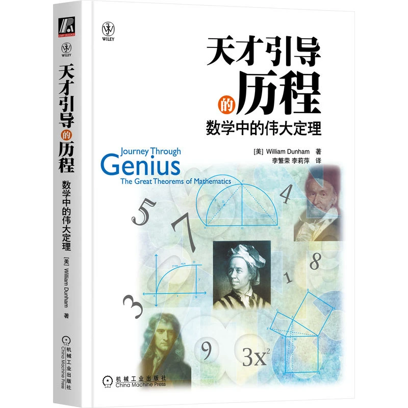 天才引导的历程：数学中的伟大定理 数学文化史 数学史普及读物
