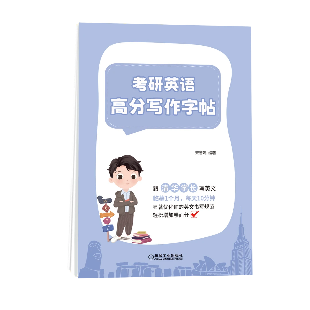 考研英语高分写作字帖  跟清华学长写英文，临摹一个月，每天10分钟