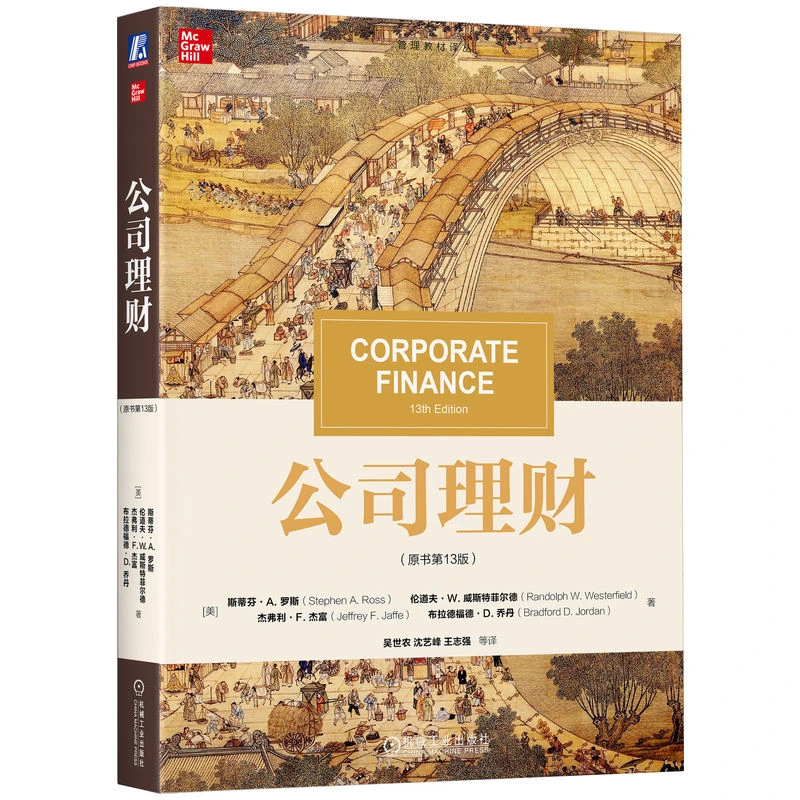 公司理财:原书第13版  金融经济学家罗斯的传世之作公司理财导论
