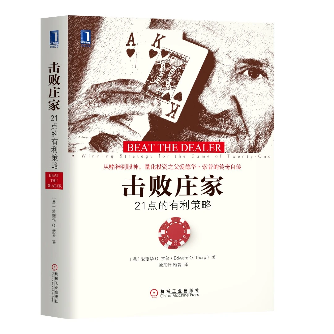 击败庄家(21点的有利策略)(精)   量化对冲基金 爱德华·索普著作