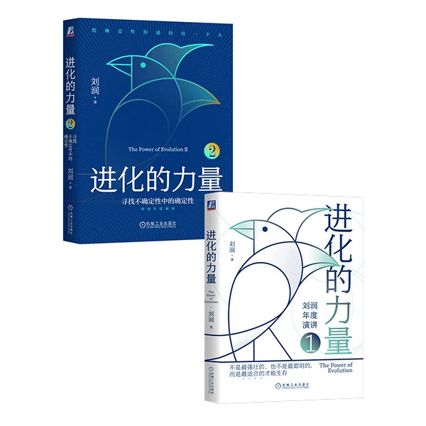 进化的力量1+2  套装2册    作者刘润，寻找不确定性中的确定性