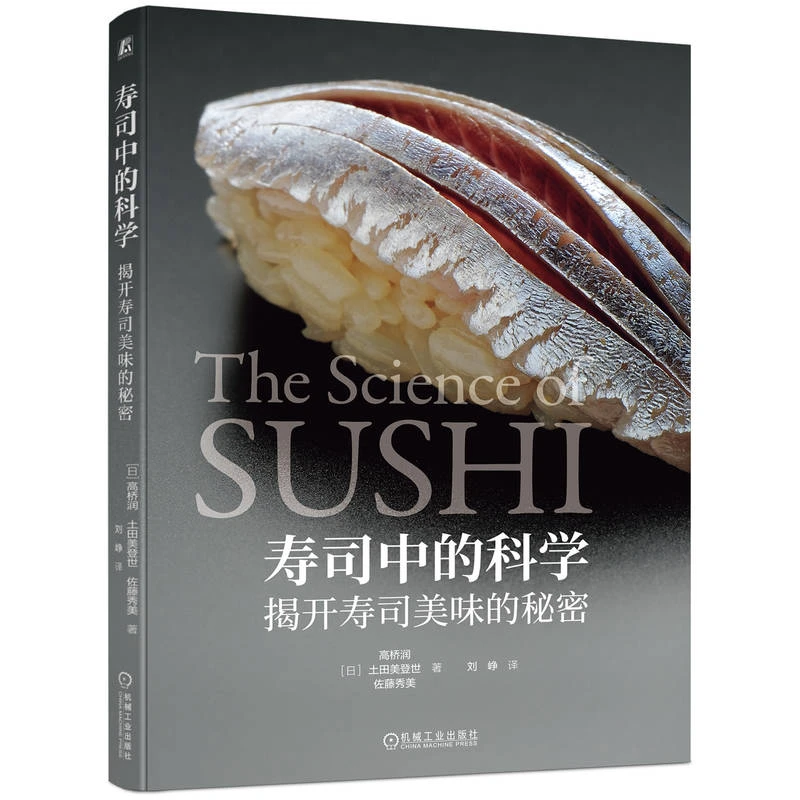 寿司中的科学——揭开寿司美味的秘密 风味食品－食谱－日本 寿司制作