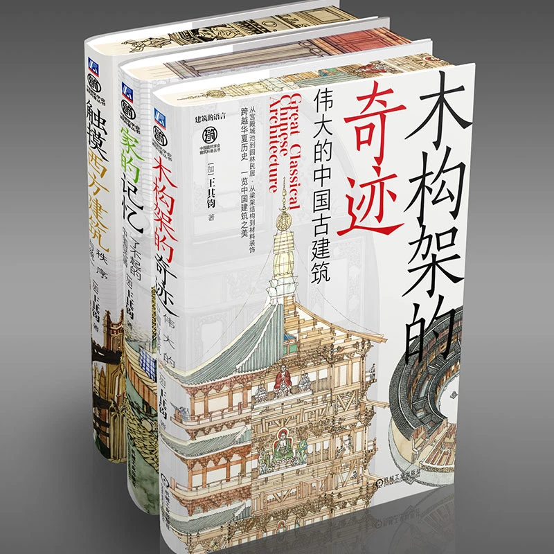 建筑的语言系列 王其钧 建筑艺术古建筑建筑文化中国传统文化书籍