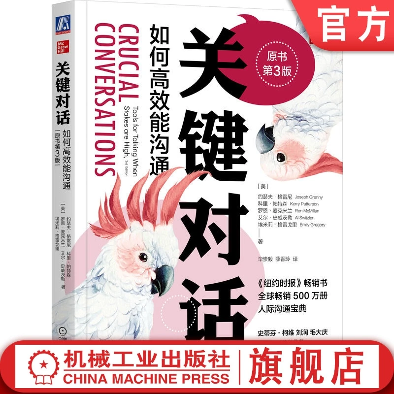 关键对话：如何高效能沟通心理学提升管理学人生必读经典书籍