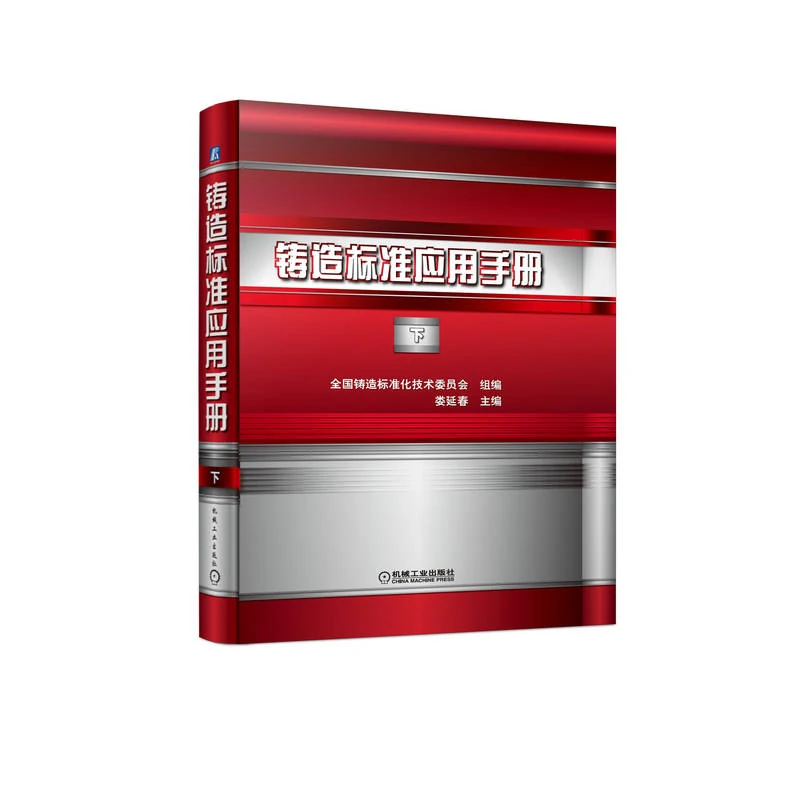 铸造标准应用手册.下    内容实用 铸造工程师必备案头卷