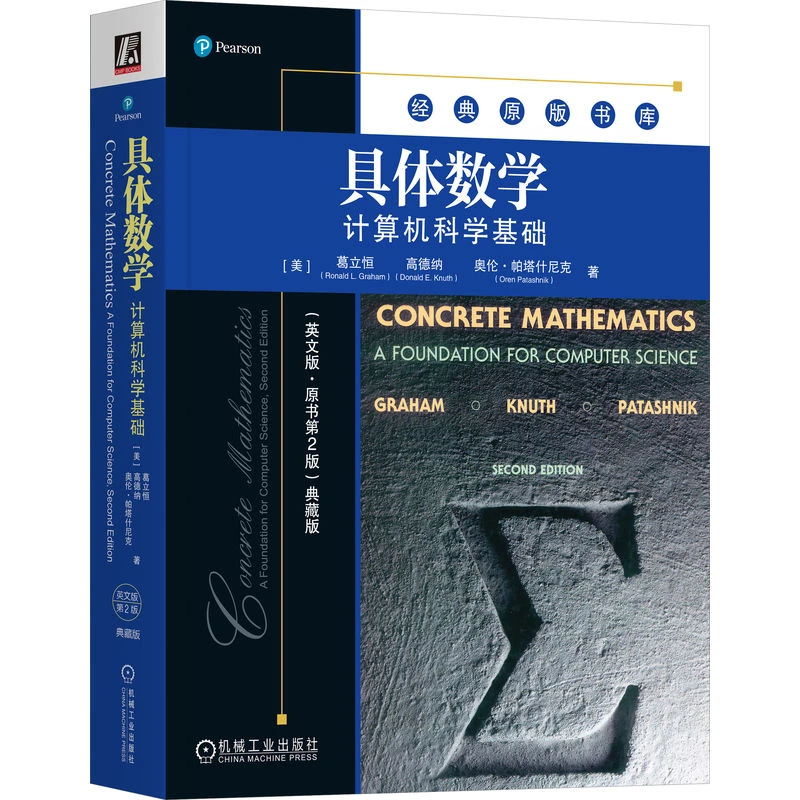 张先波博士推荐 具体数学(计算机科学基础英文版原书第2版典藏版)
