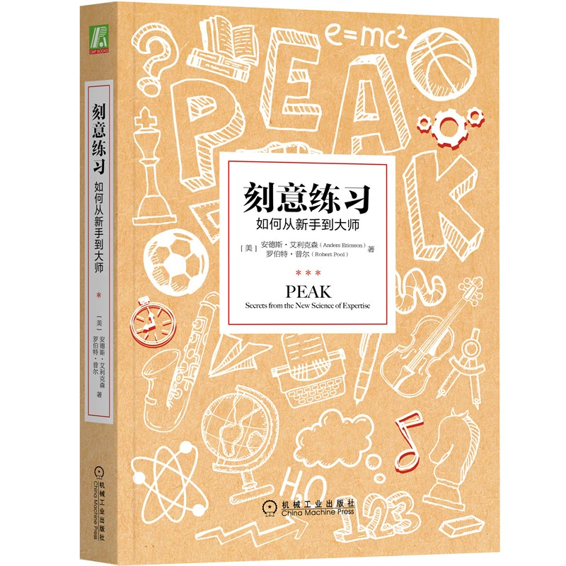 【微瑕品】刻意练习-如何从新手到大师 真正一万小时天才理论