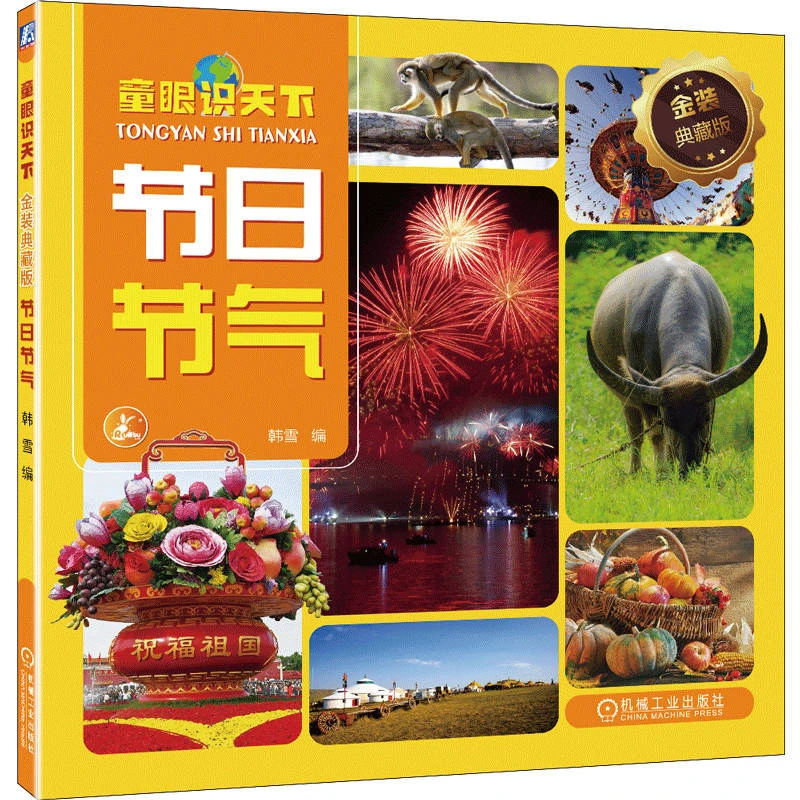 童眼识天下 金装典藏版 节日节气  学习传统24节气带孩子认识世界