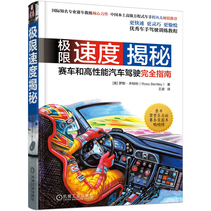 极限速度揭秘：赛车赛车书籍实体书和高性能汽车驾驶完全指南机械