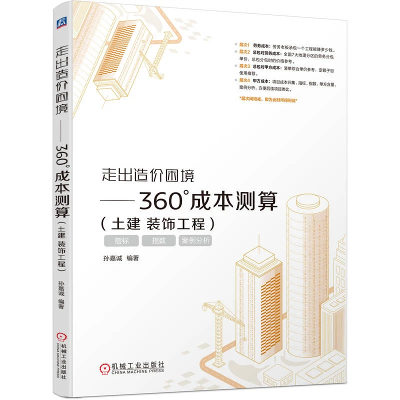 走出造价困境——360°成本测算（土建 装饰工程）造价 装饰 工程 成本