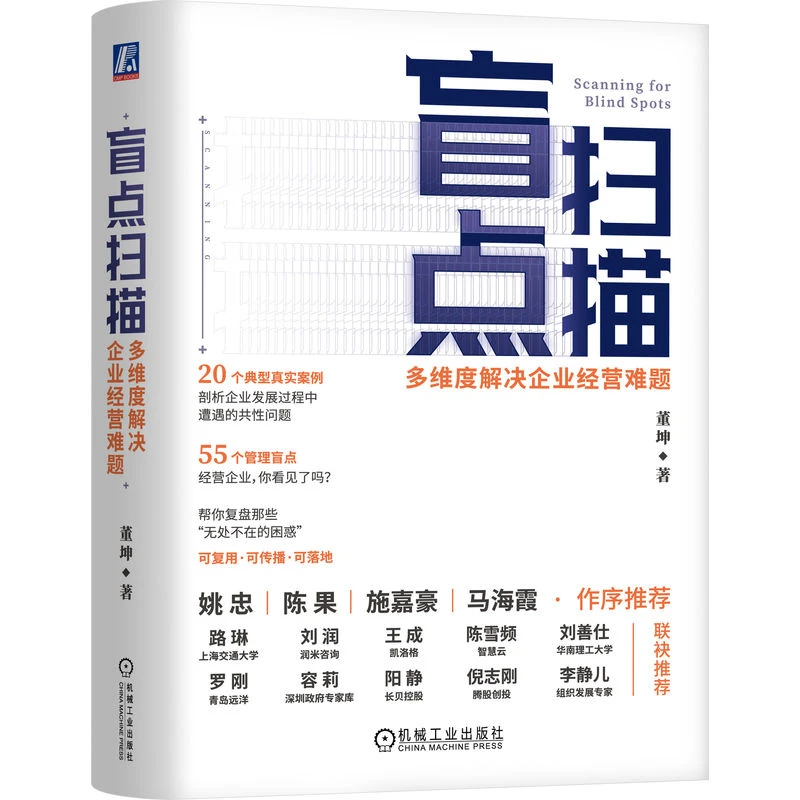 盲点扫描：多维度解决企业经营难题  可复用，可传播，可落地