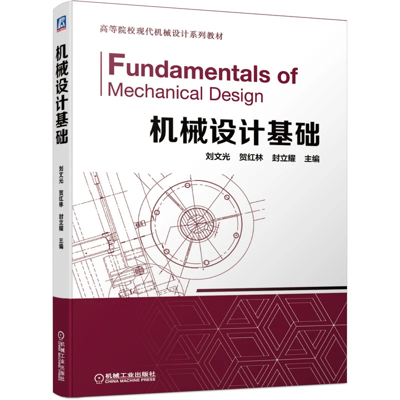 机械设计基础 机械工业