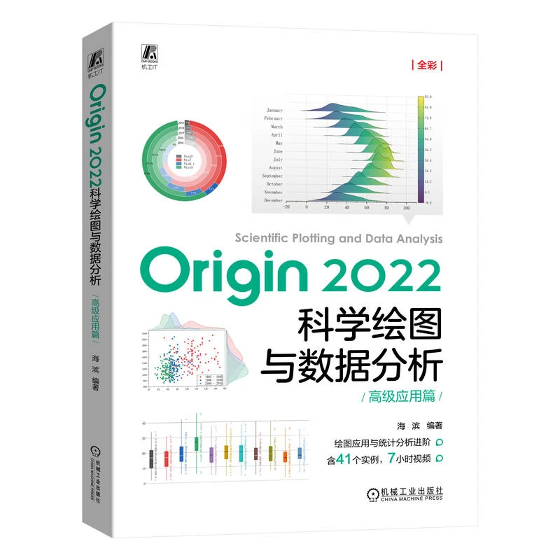 Origin 2022科学绘图与数据分析.高级应用篇   全视频展示，讲解多