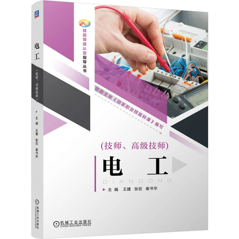 电工（技师、高级技师） 技能等级认定指导丛书电工技师高级技师适用
