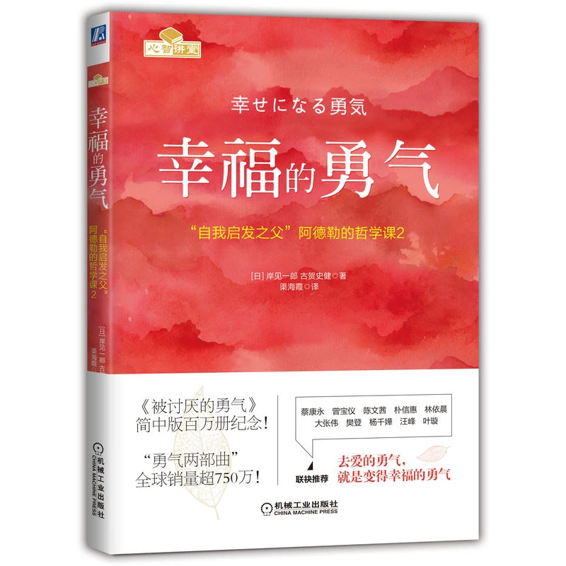 【微瑕品】幸福的勇气心理学书籍机械工业出版社官方正版内耗