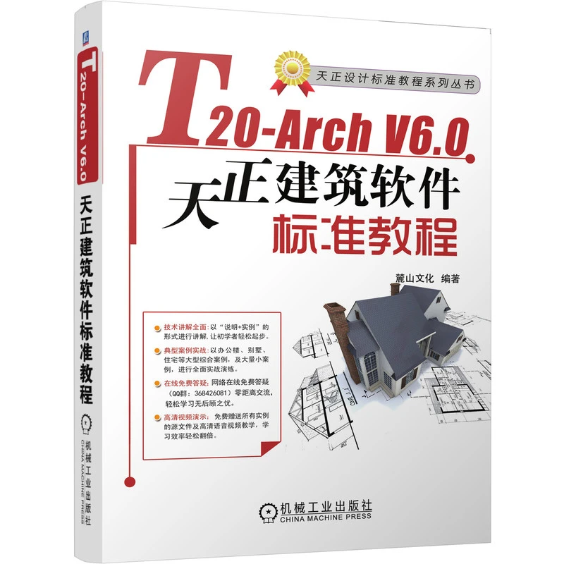 T20-Arch V6.0天正建筑软件标准教程 AutoCA