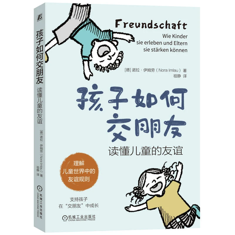 孩子如何交朋友:读懂儿童的友谊 理解儿童世界中的友谊规则