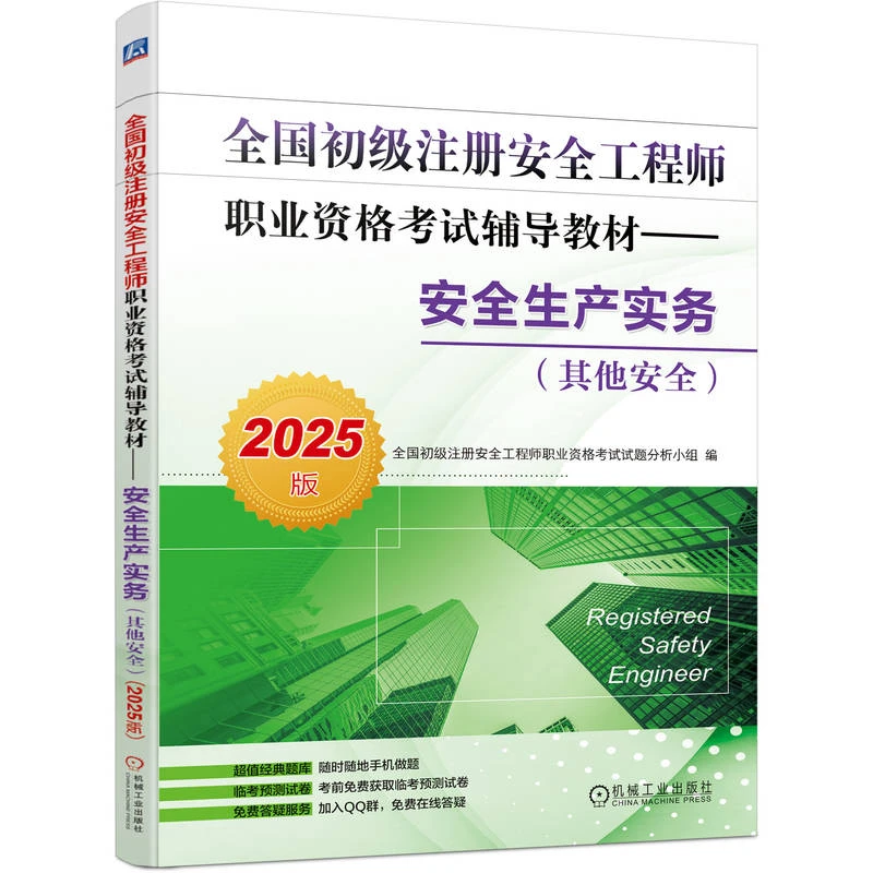 全国初级注册安全工程职业资格考试辅导教材安全生产实务其他安全