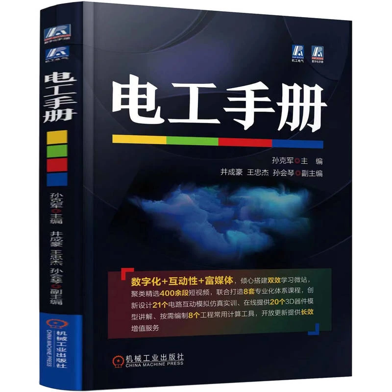 电工手册（纸质版书+数字化学习微站） 不一样的数字化体验快速提升