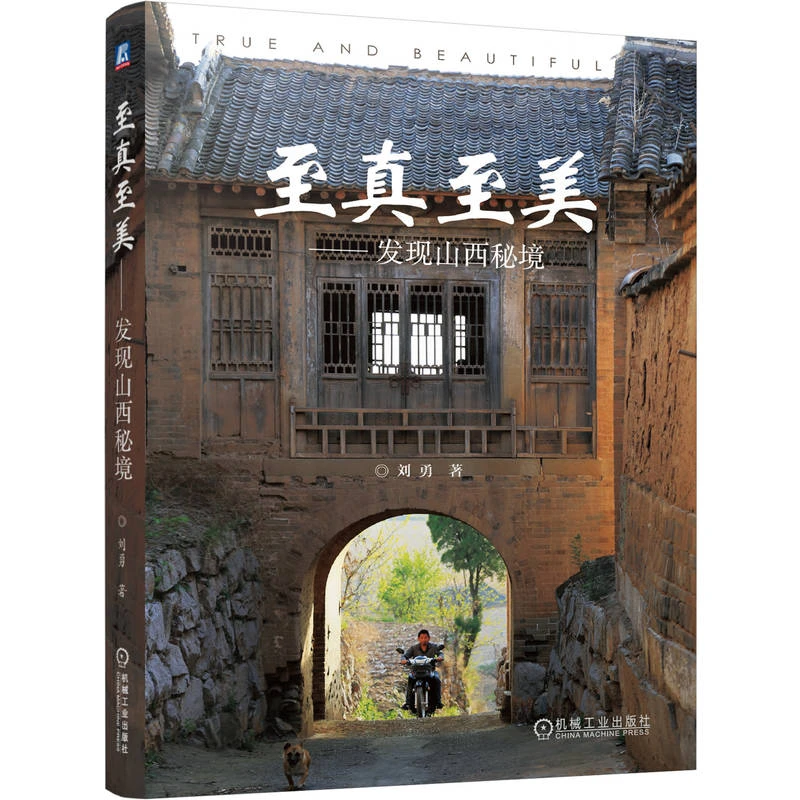 至真至美——发现山西秘境  一本走遍山西全境的真实记录