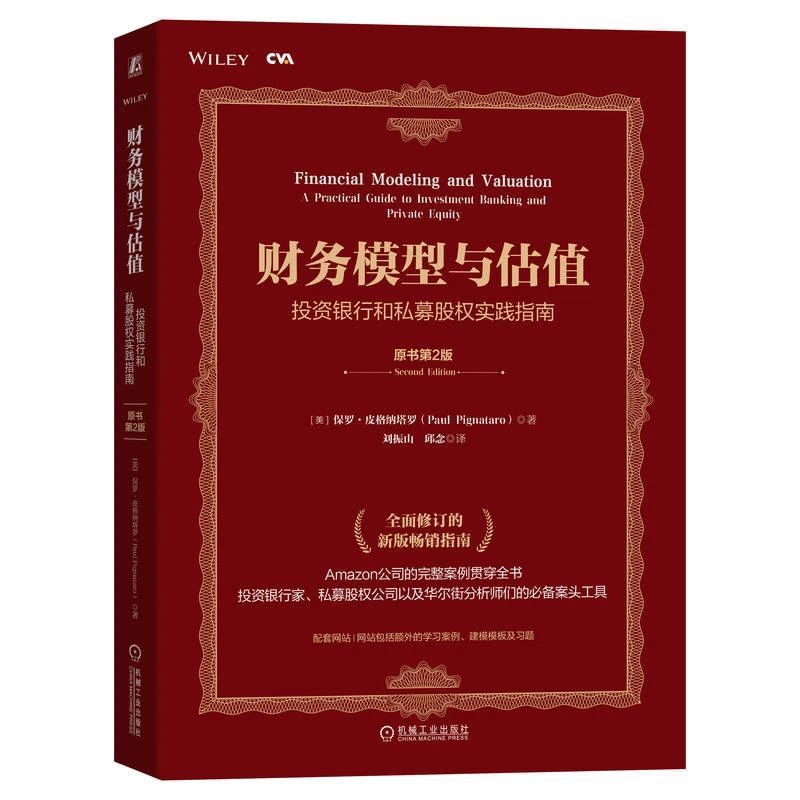 财务模型与估值:投资银行和私募股权实践指南:原点书第2版 升级版