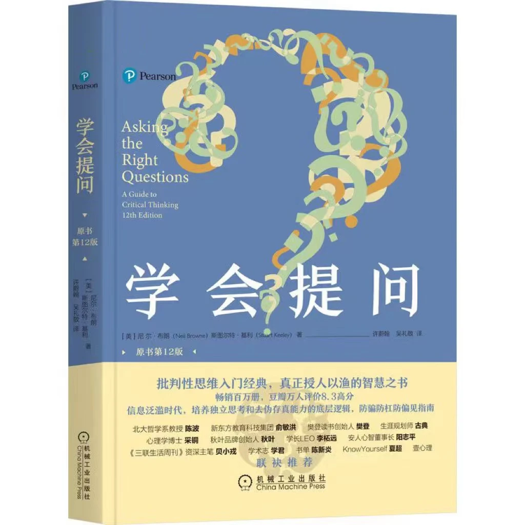 学会提问（原书12版） 批判性思维指南心理学如何进行沟通思逻辑