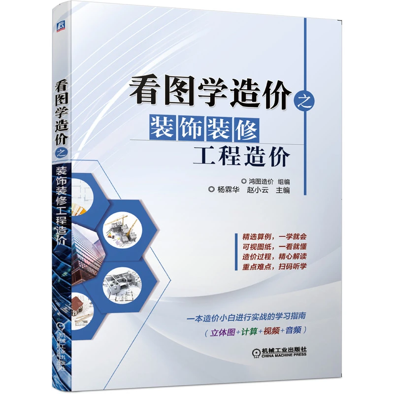 看图学造价之装饰装修工程造价 机械工业