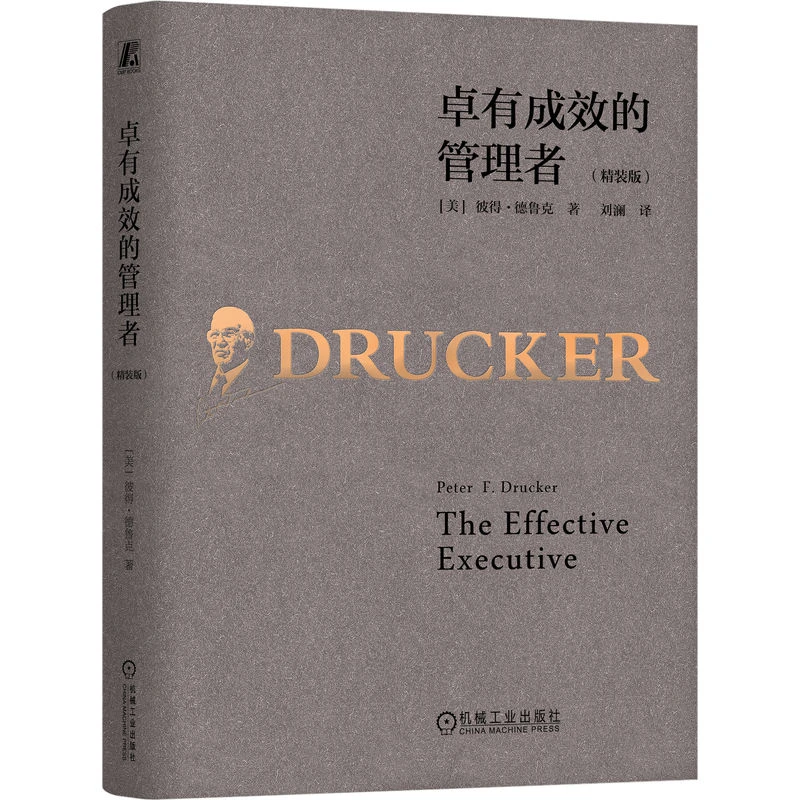 卓有成效的管理者     首次出版精装版，刘澜全新译本