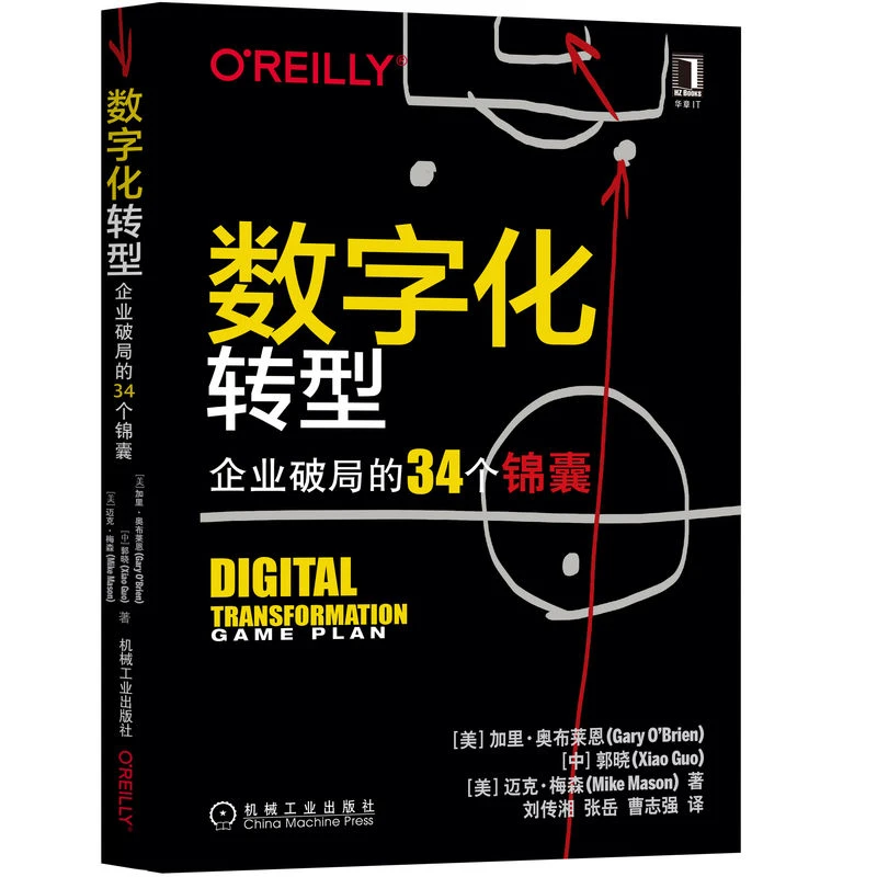 数字化转型：企业破局的34个锦囊 Gary O'Brien