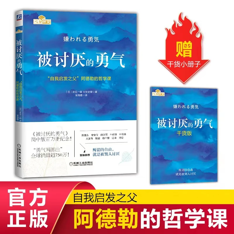 被讨厌的勇气  阿德勒心理经典书籍  机械工业出版社官方正版