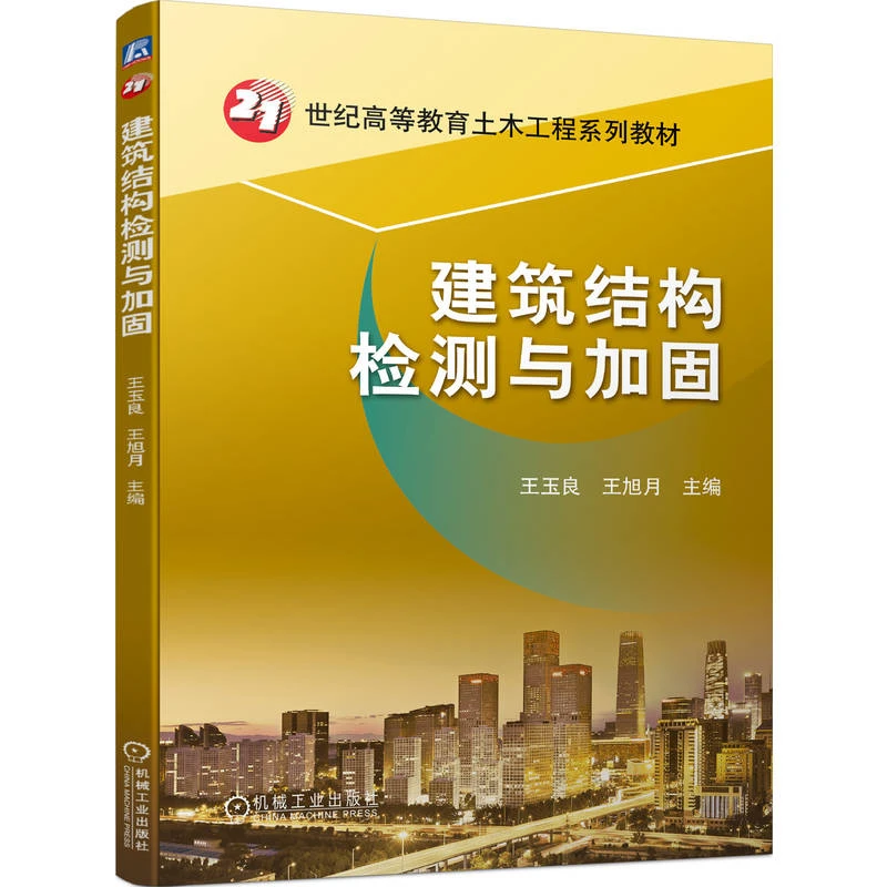 建筑结构检测与加固 21世纪高等教育土木工程系列教材