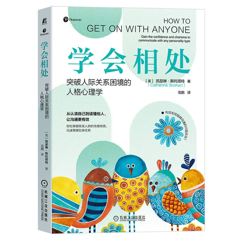 学会相处：突破人际关系困境的人格心理学 从认清自己到读懂他人