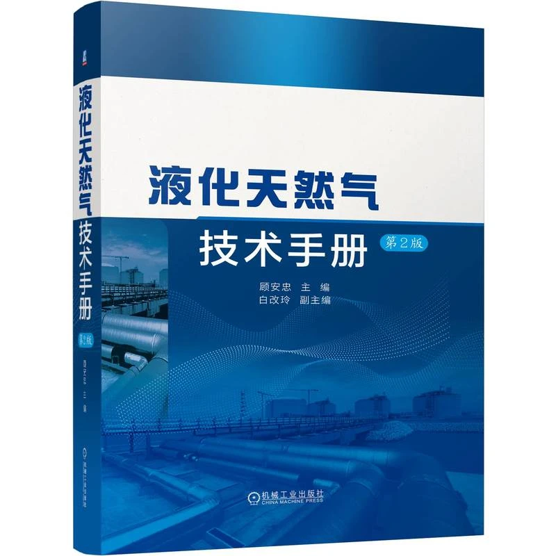 液化天然气技术手册第2版液化天然气技术百科全书官方正版天气