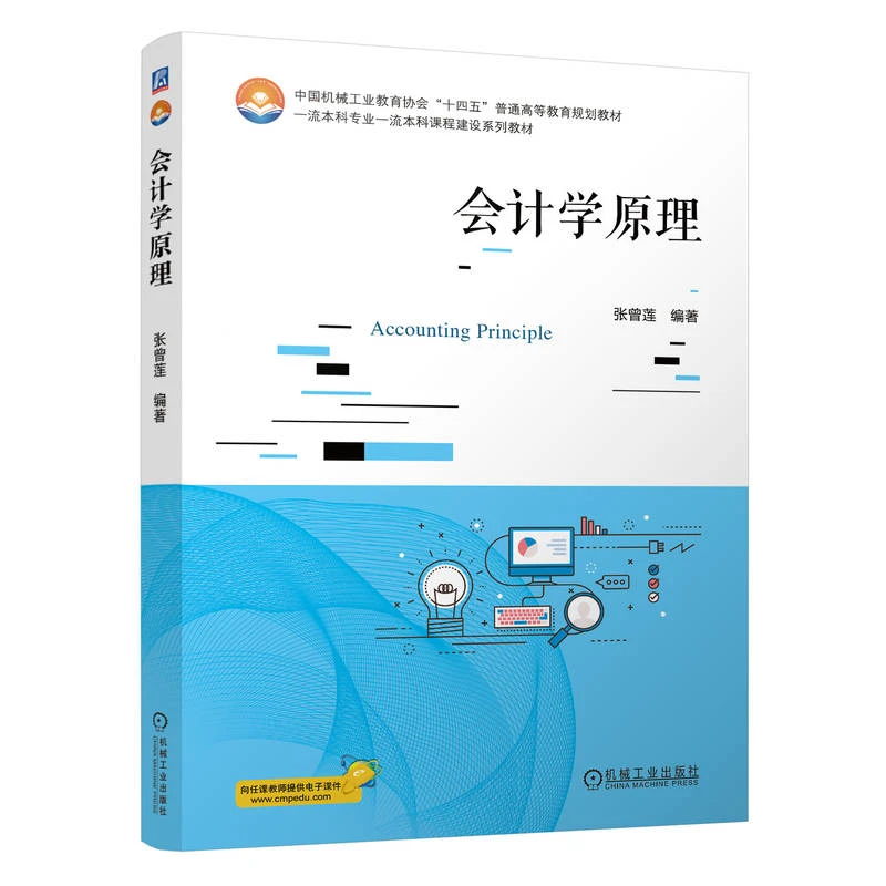 会计学原理 中国机械工业教育协会“十四五”普通高等教育规划教材