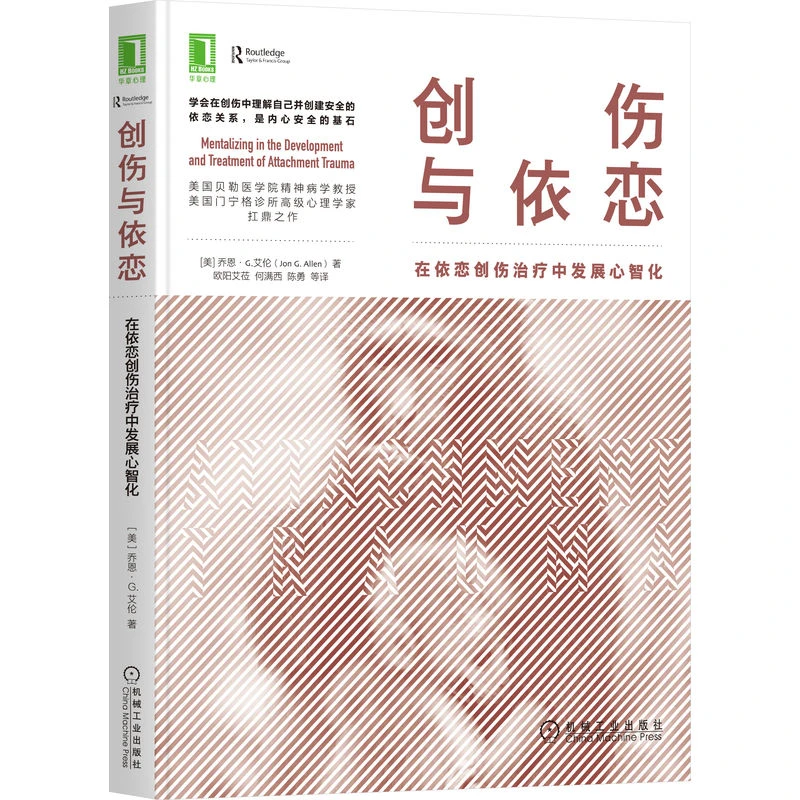 创伤与依恋：在依恋创伤治疗中发展心智化 Jon G. All