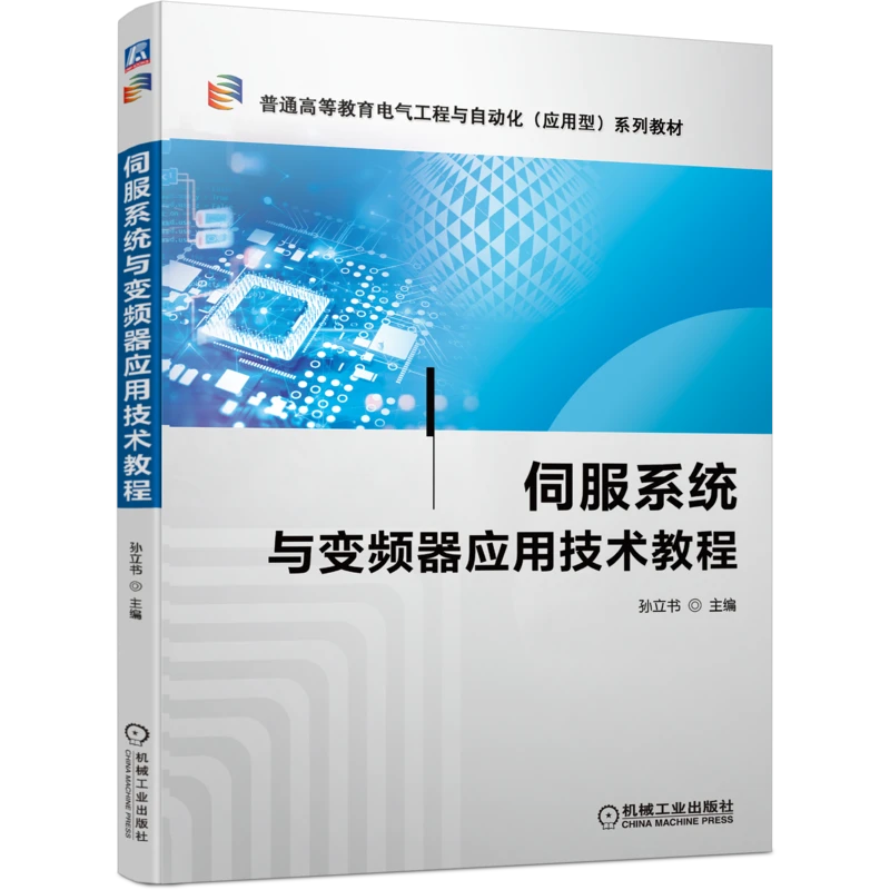 伺服系统与变频器应用技术教程          理论联系实际 深入浅出