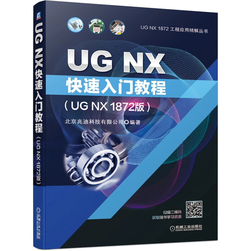 UG NX快速入门教程（UG NX 1872版） 科技