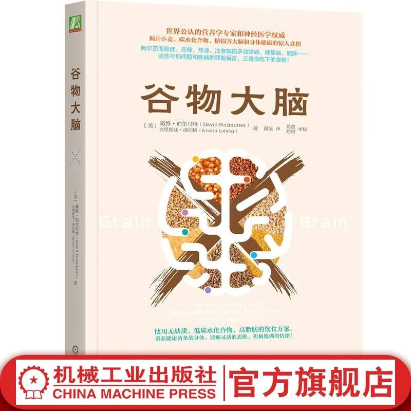 谷物大脑 解开小麦、碳水、糖损害大脑和健康的真相   重获苗条身材