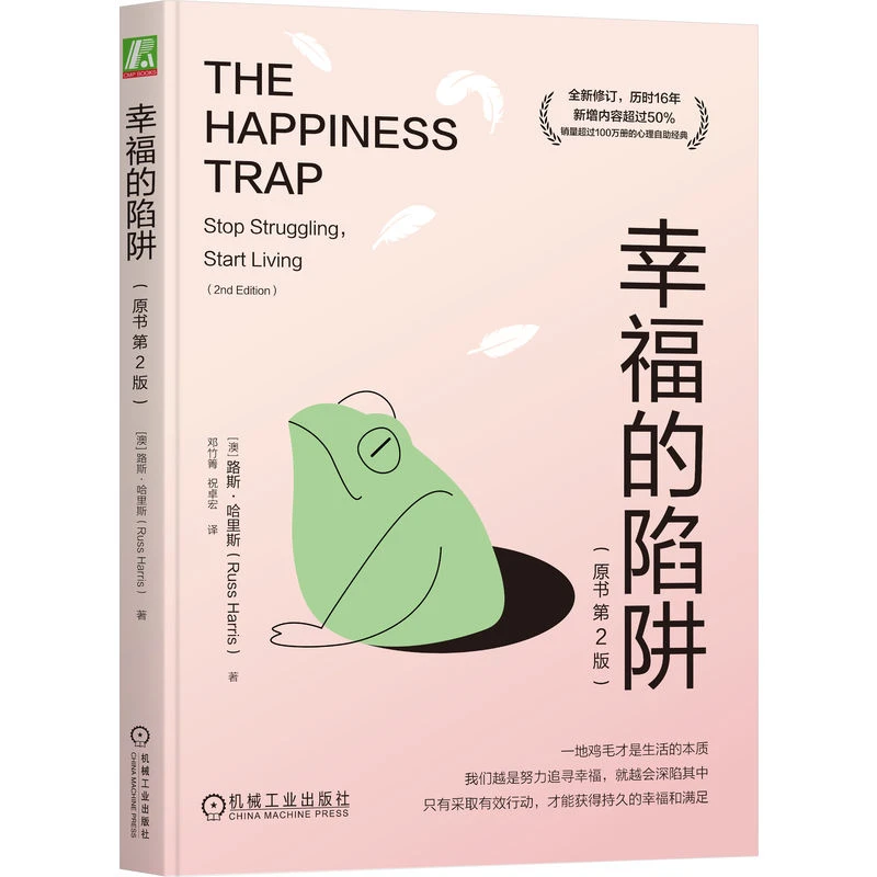 幸福的陷阱（原书第2版） 心理学正念恐惧心理咨询接纳引导相处实践