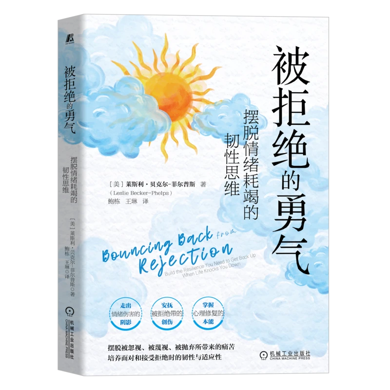 被拒绝的勇气：摆脱情绪耗竭的韧性思维心理学恐惧战胜困境基础